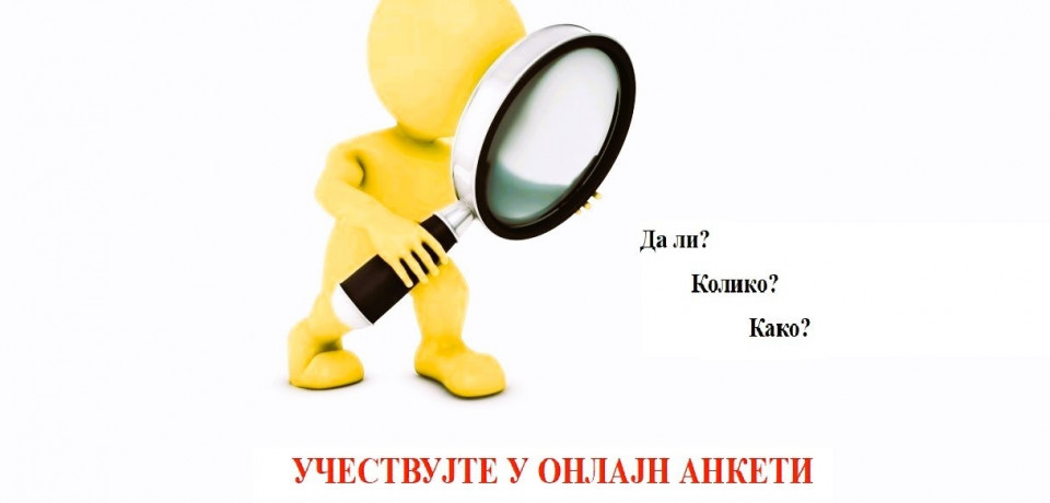 ОНЛИНЕ АНКЕТА: КОЛИКО СТЕ ЗАДОВОЉНИ УСЛУГАМА У ПРАВОСУЂУ?